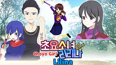 초요소녀 리리나(Choyo Girl Lilina) Game