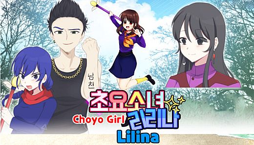 초요소녀 리리나(Choyo Girl Lilina)