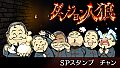 ダンジョン人狼　スペシャルスタンプ　チャン