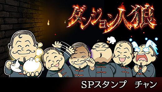 ダンジョン人狼　スペシャルスタンプ　チャン