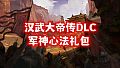 汉武大帝传-军神心法礼包(新人限量福利)
