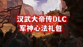 汉武大帝传-军神心法礼包(新人限量福利)