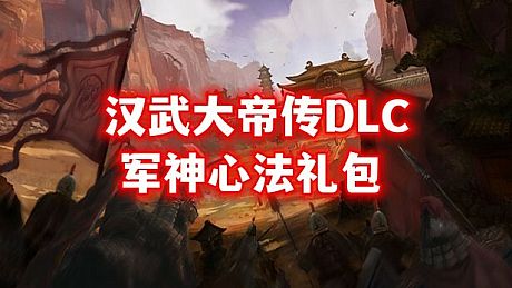 汉武大帝传-军神心法礼包(新人限量福利) DLC