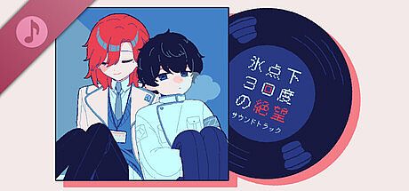 氷点下30度の絶望 サウンドトラック