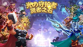 光之守护者:贤者之石