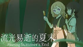流光易逝的夏末 - Fleeting Summer's End