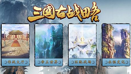 Three Kingdoms：Ancient battlefield | 三国古战略 Game