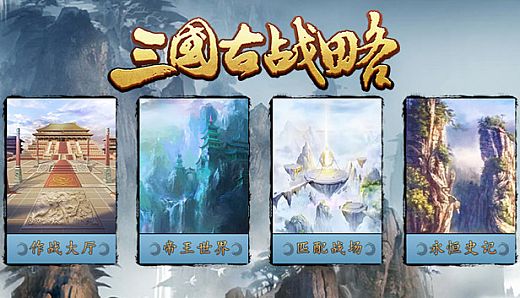 Three Kingdoms：Ancient battlefield | 三国古战略