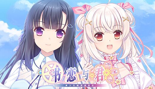 书恋与君：美少女教我追系花