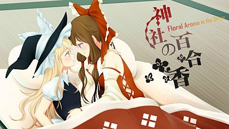 神社的百合香 ~ Floral Aroma in the Shrine Game