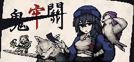 鬼牢關