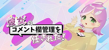 彼女のコメント欄管理を任された！ Game