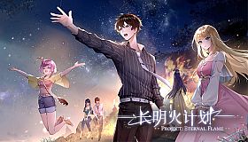 长明火计划 Project: Eternal Flame