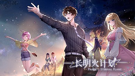 长明火计划 Project: Eternal Flame Game
