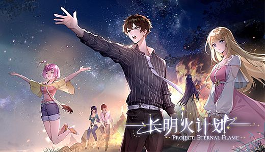 长明火计划 Project: Eternal Flame