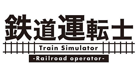 鉄道運転士 Railroad operator Game