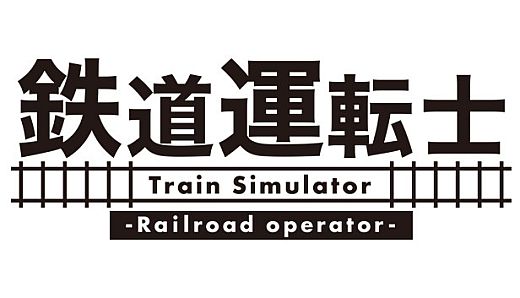 鉄道運転士 Railroad operator