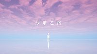 沙雕之路