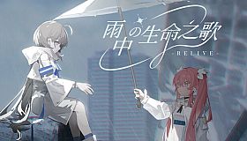 雨中的生命之歌