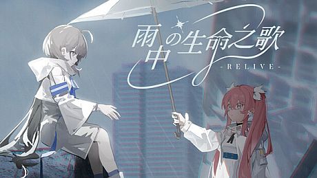 雨中的生命之歌 Game