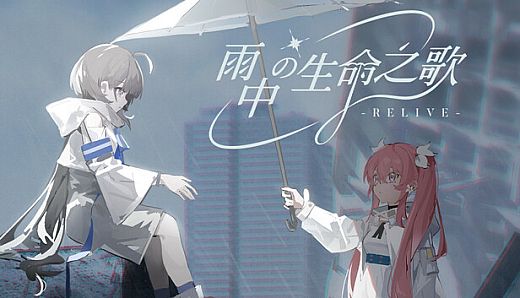 雨中的生命之歌