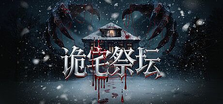 诡宅祭坛