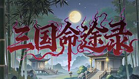 三国命途录 The Three Kingdoms Chronicles