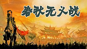 春秋无义战