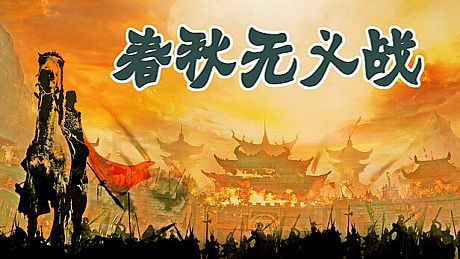 春秋无义战 Playtest Game