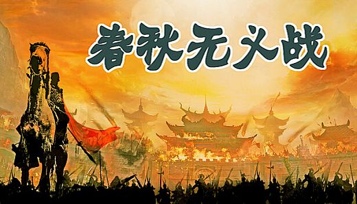 春秋无义战 Playtest