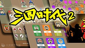 三国时代2