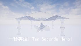 十秒英雄1-Ten Seconds Hero1
