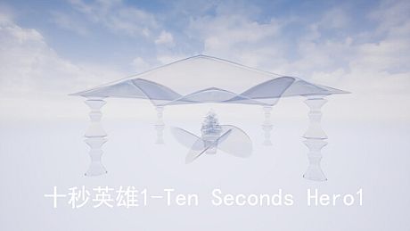 十秒英雄1-Ten Seconds Hero1 Game