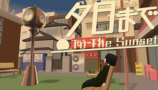 夕日まで