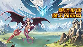 黑暗征途：魔王的命运