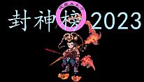 Kup 封神榜2023 na PC