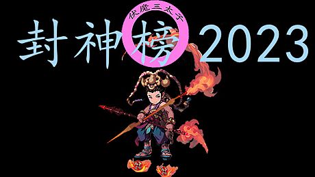 封神榜2023 Game