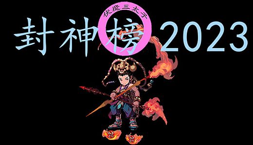 封神榜2023