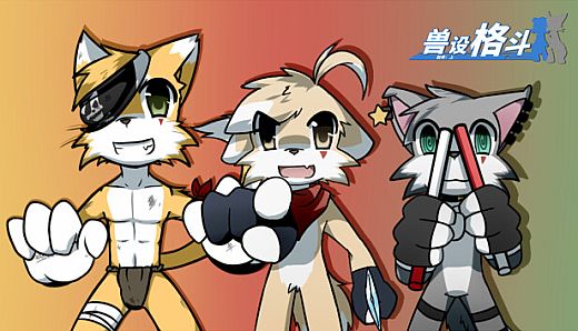 兽设格斗前传：上 - 坠三角反派小分队