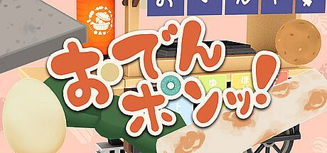 おでんポンッ！ Game