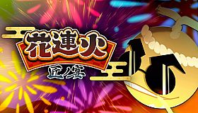 花連火　匠ノ宴