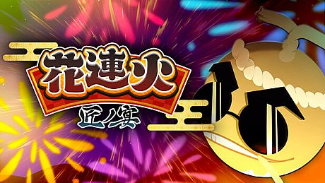 花連火　匠ノ宴 Game