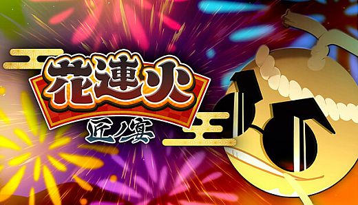 花連火　匠ノ宴