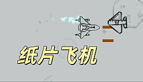 纸片飞机