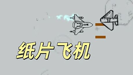 纸片飞机 Game