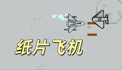 纸片飞机