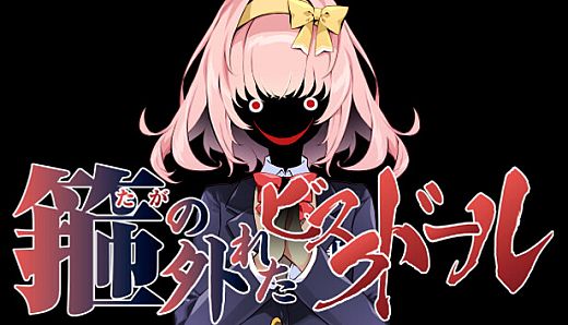 箍の外れたビスクドール