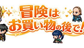 冒険は買い物の後で！