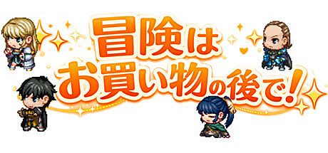 冒険は買い物の後で！ Game