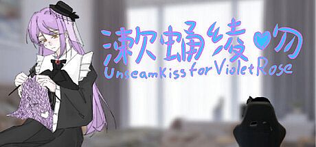 漱蛹绫吻-Unseam kiss for Violet Rose
